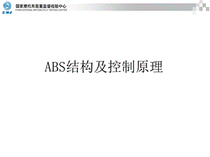 ABS工作原理简介ppt课件.ppt