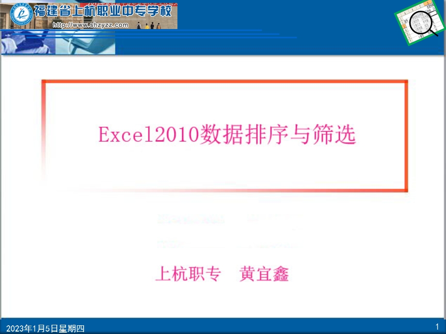 Excel中的数据排序和筛选(县级公开课)ppt课件.ppt_第1页