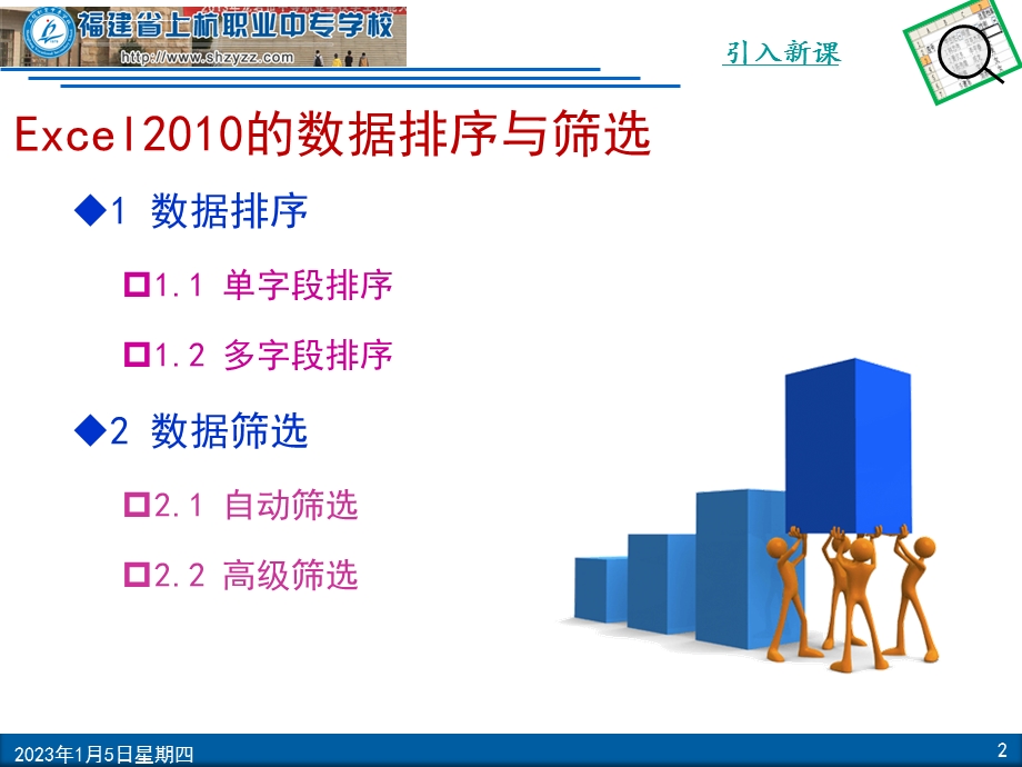 Excel中的数据排序和筛选(县级公开课)ppt课件.ppt_第2页