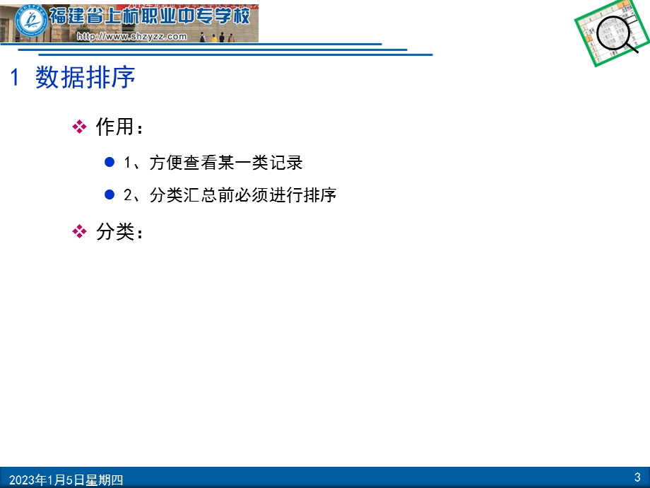 Excel中的数据排序和筛选(县级公开课)ppt课件.ppt_第3页