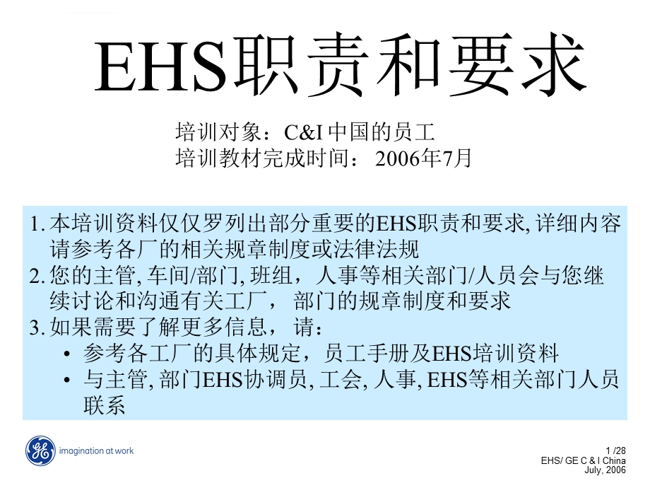 EHS职责与要求ppt课件.ppt_第1页