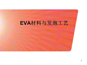 EVA材料及发泡工艺ppt课件.ppt