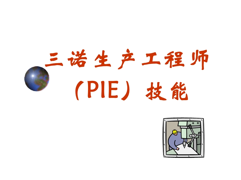 PIE工程师培训技能ppt课件.ppt_第1页