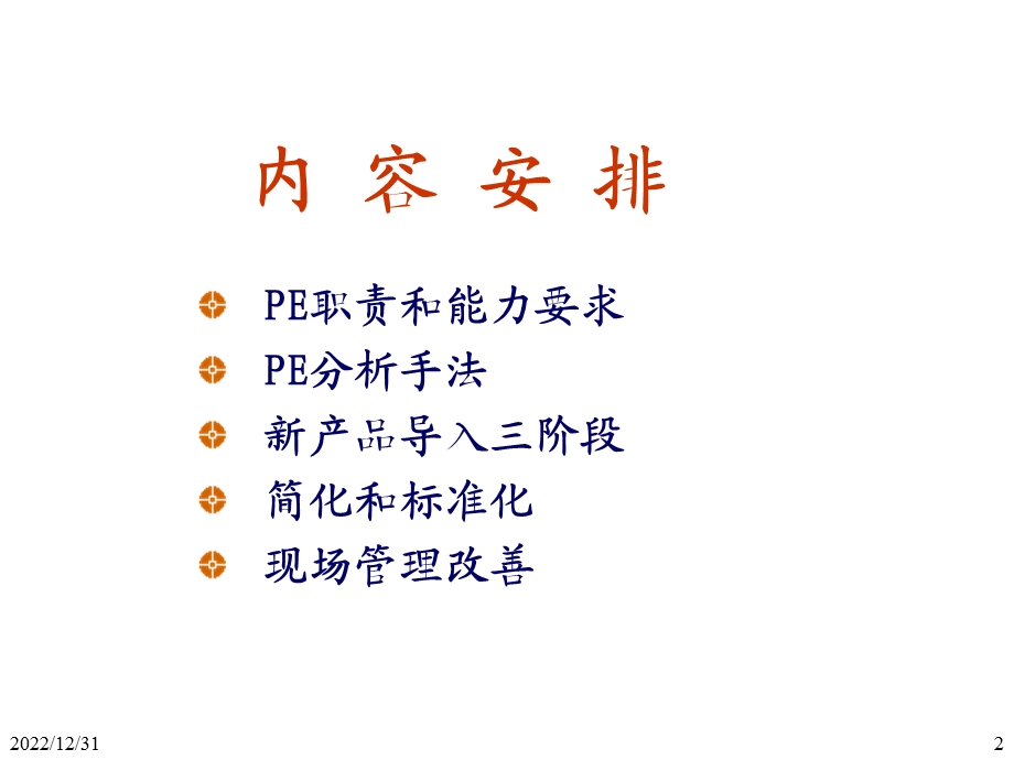 PIE工程师培训技能ppt课件.ppt_第2页