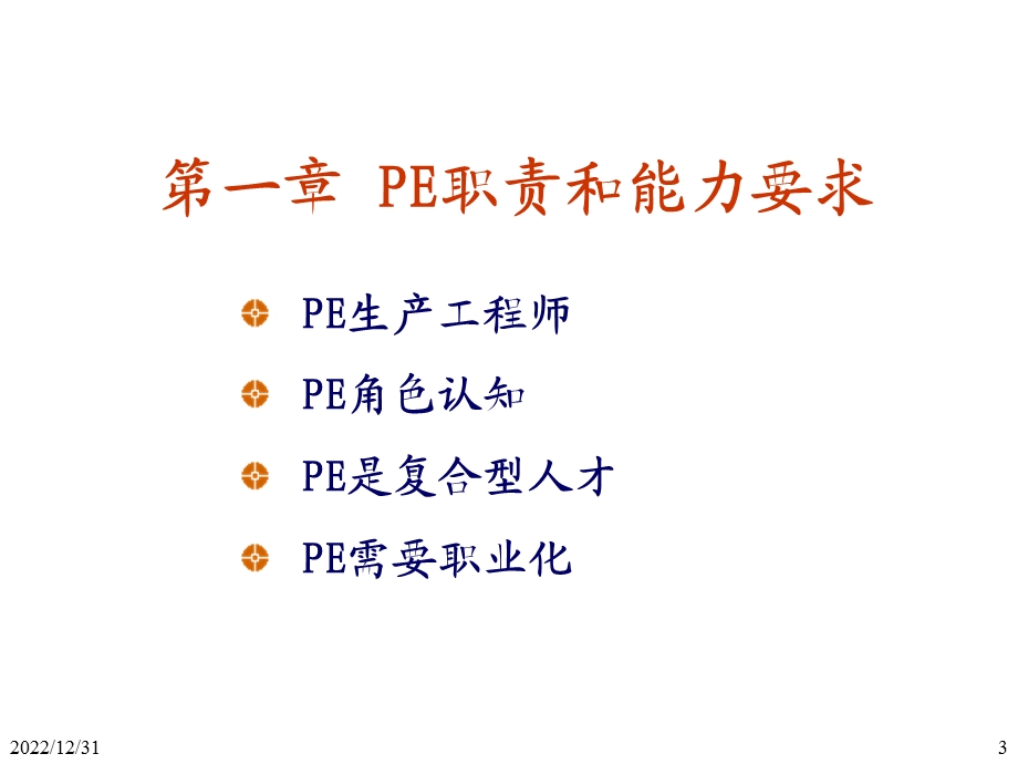 PIE工程师培训技能ppt课件.ppt_第3页