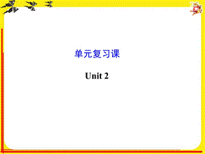 2020年新版人教版九年级英语第二单元复习ppt课件.ppt