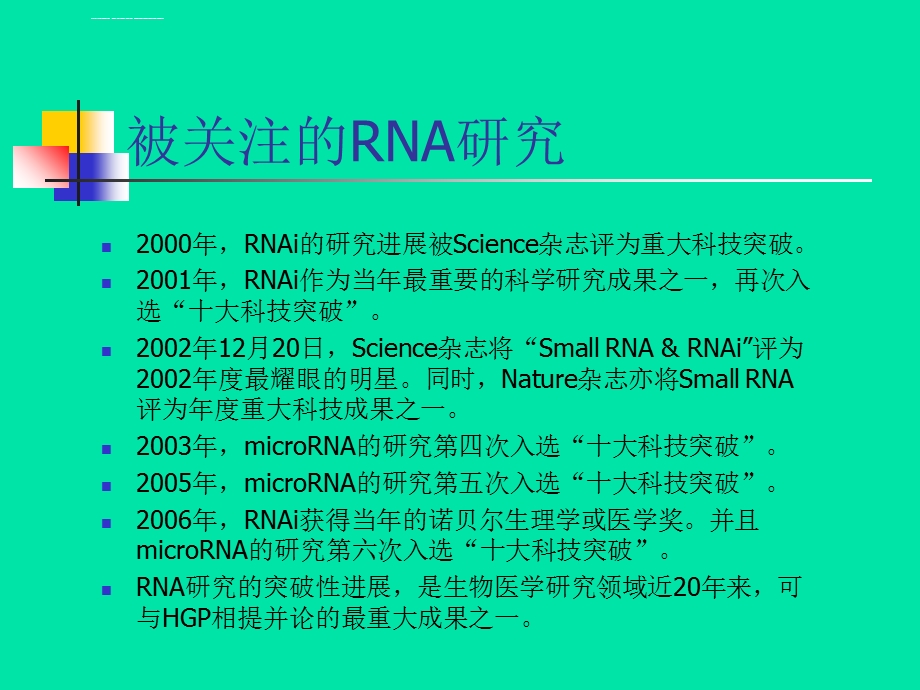 miRNA及其发展和应用ppt课件.ppt_第3页