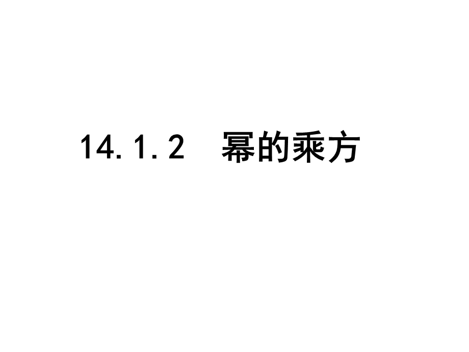 人教版数学幂的乘方课件.pptx_第1页