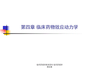 临床药理学教学临床药理学第四章课件.ppt