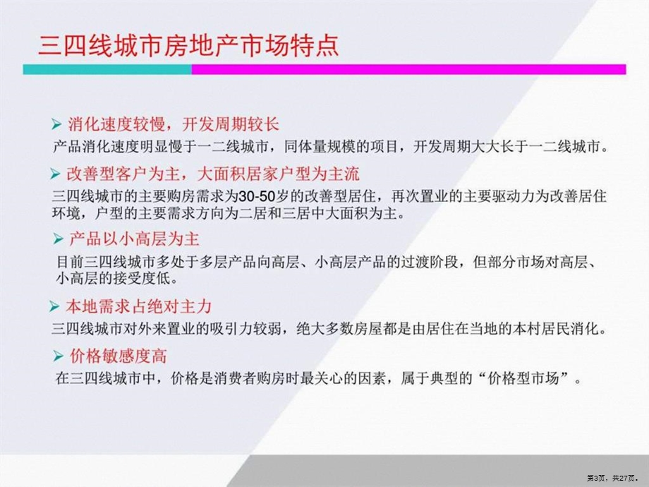 三四线城市房地产营销 销售营销 经管营销 专业课件.pptx_第3页