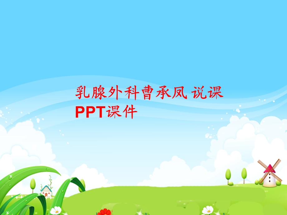 乳腺外科说课课件.ppt_第1页