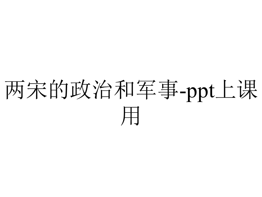 两宋的政治和军事上课用.pptx_第1页