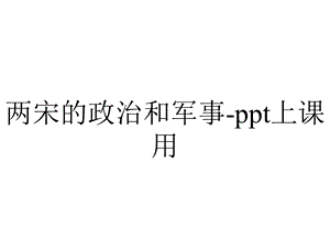 两宋的政治和军事上课用.pptx