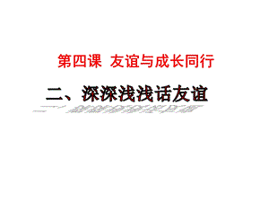 人教版道德与法治七年级上册：《深深浅浅话友谊》课件.ppt