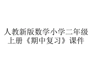 人教新版数学小学二年级上册《期中复习》课件.ppt