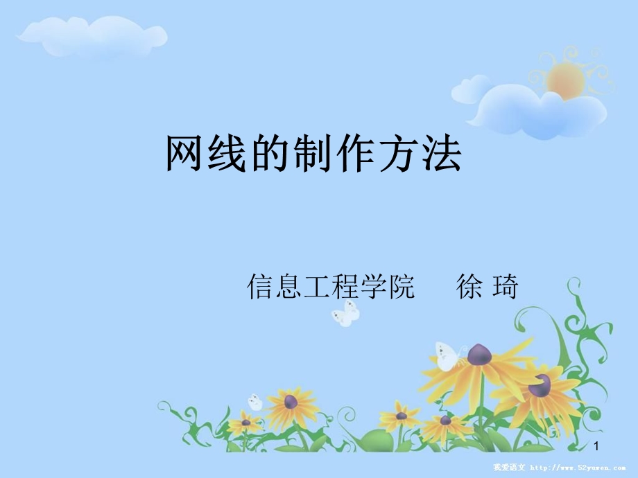 网线制作pp课件.ppt_第1页