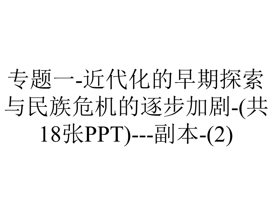 专题一近代化的早期探索与民族危机的逐步加剧(共18张)副本.pptx_第1页