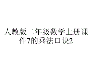 人教版二年级数学上册课件7的乘法口诀2.ppt