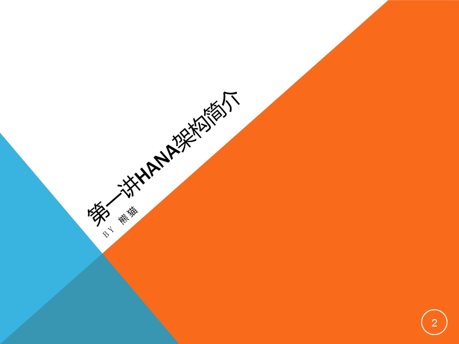 HANA建模课程第一讲HANA架构简介ppt课件.pptx_第2页