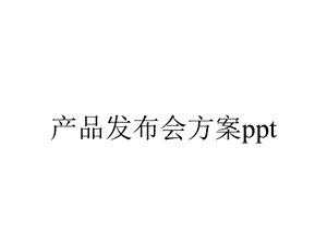 产品发布会方案.pptx