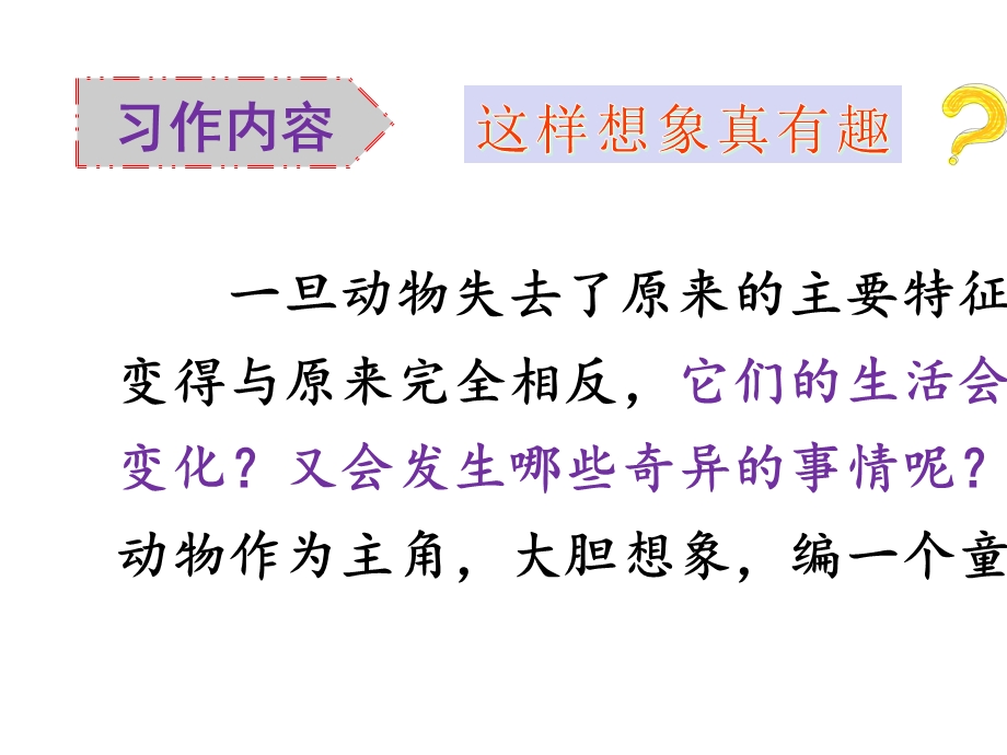 三年级下册语文课件习作八这样想象真有趣(共30张PPT)人教部编版.pptx_第3页