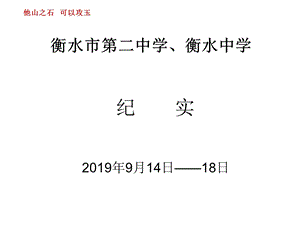 2019他山之石可以攻玉衡水市第二中学衡水中学纪ppt课件.ppt