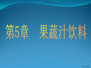 《软饮料工艺学》第五章 果蔬汁饮料解析课件.ppt