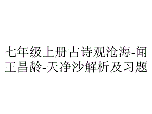 七年级上册古诗观沧海闻王昌龄天净沙解析及习题.ppt