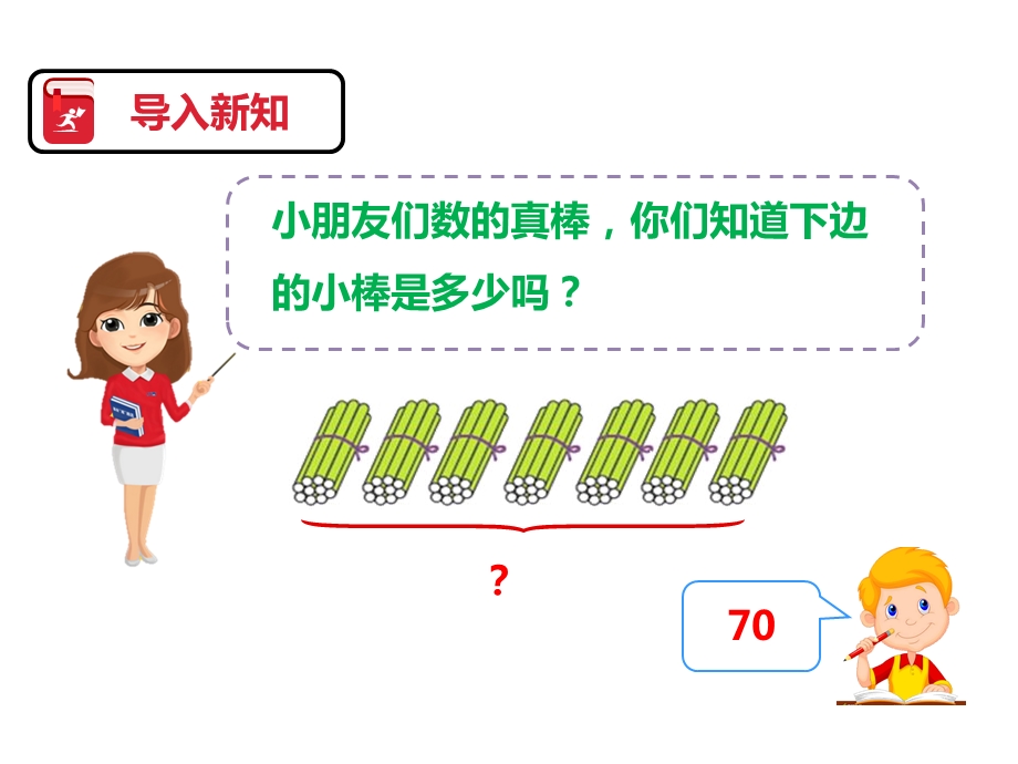 人教版一年级数学下册：第四单元数数数的组成第二课时例2例3课件.pptx_第3页