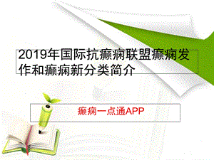 2019年癫痫诊治指南分类大家要重视ppt课件.ppt