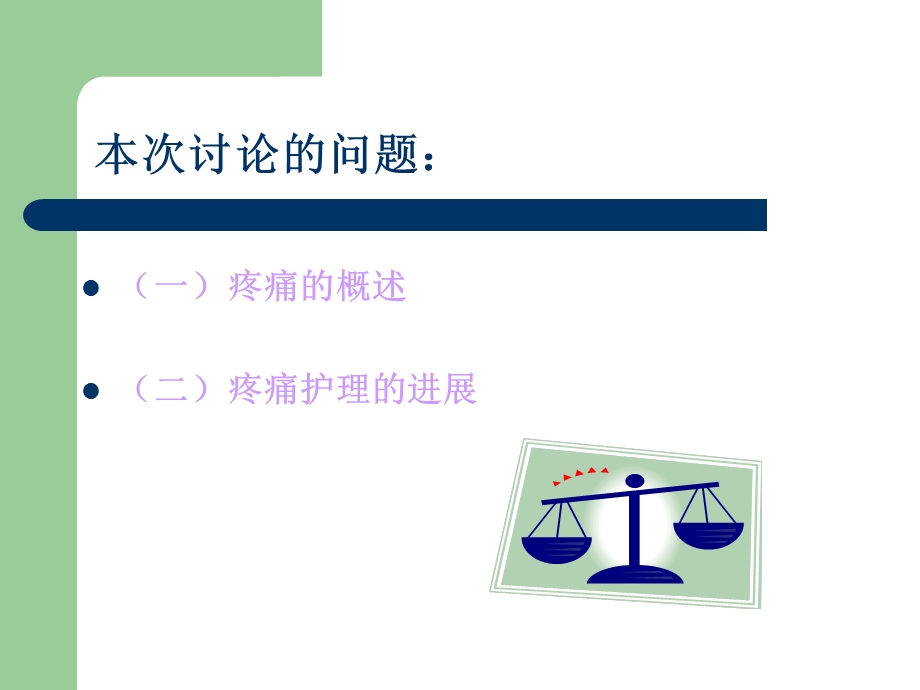 疼痛护理新进展ppt课件.ppt_第2页