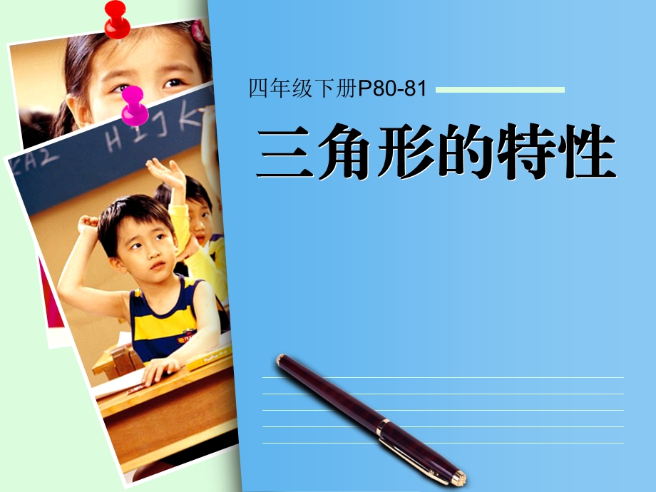 三角形的特性(公开课课件).ppt_第1页