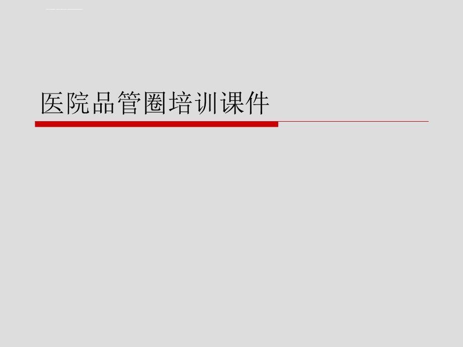 医院品管圈培训课件.ppt_第1页