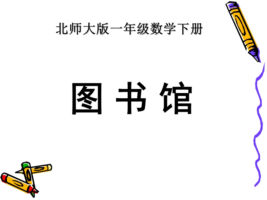 一年级下册《图书馆》课件.ppt_第1页