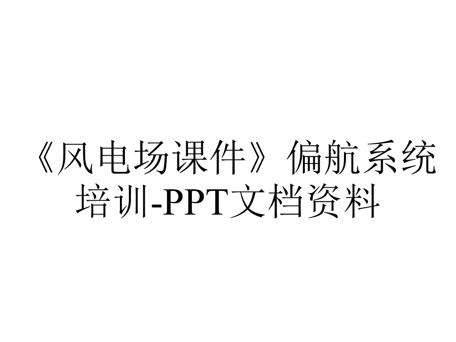 《风电场课件》偏航系统培训PPT文档资料.ppt_第1页