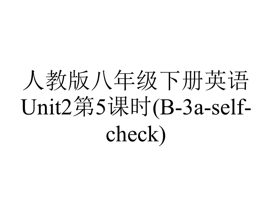 人教版八年级下册英语Unit2第5课时(B3aselfcheck).ppt_第1页