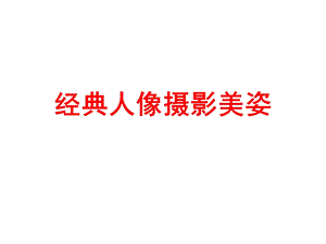 人像摄影美姿课件.ppt