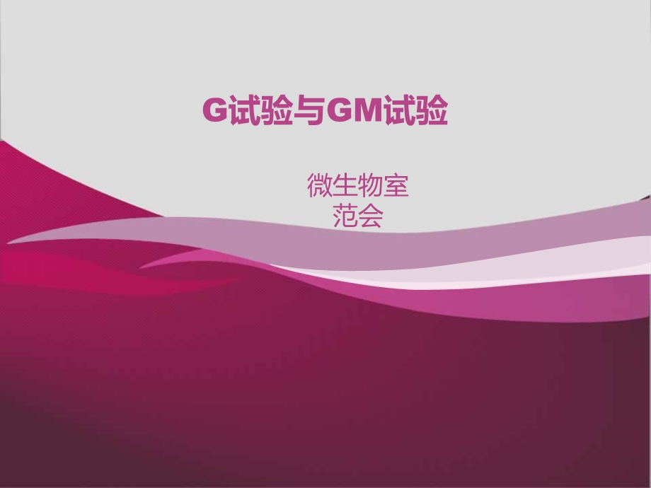 G试验与GM试验ppt课件.ppt_第1页