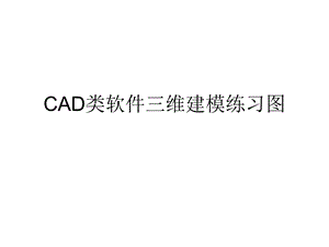 CAD三维建模 练习图ppt课件.ppt