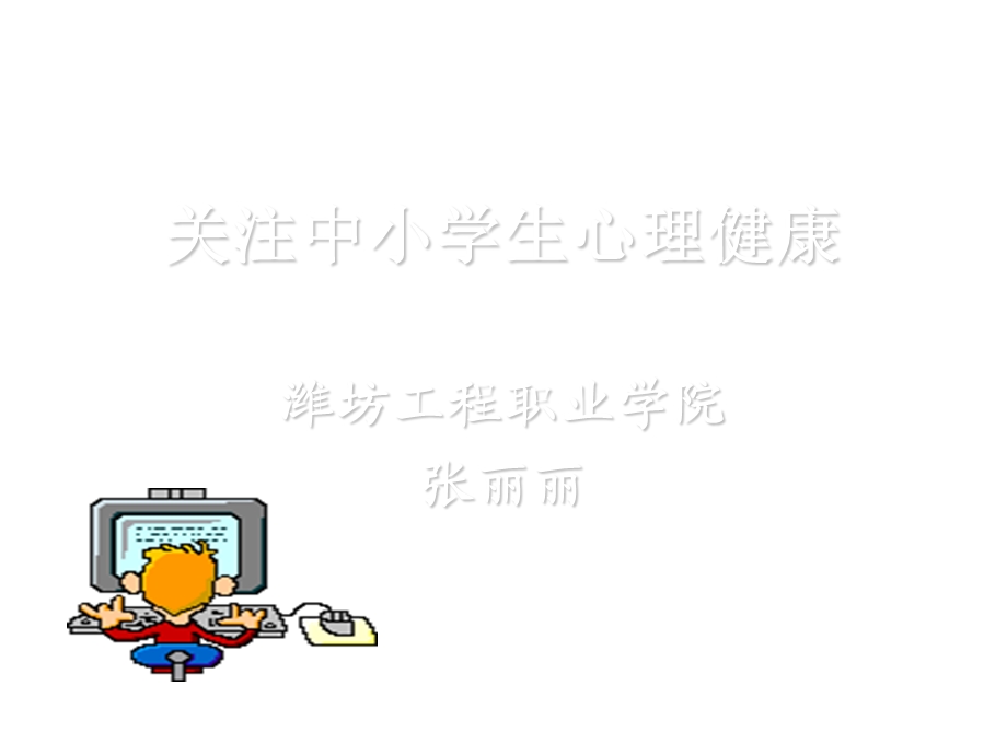 2019关注中小学生心理健康ppt课件.ppt_第1页