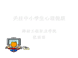 2019关注中小学生心理健康ppt课件.ppt