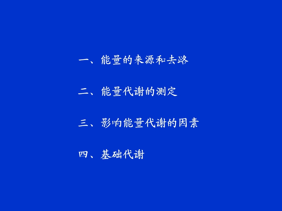 生理学课件-第七章-能量代谢与体温.ppt_第3页