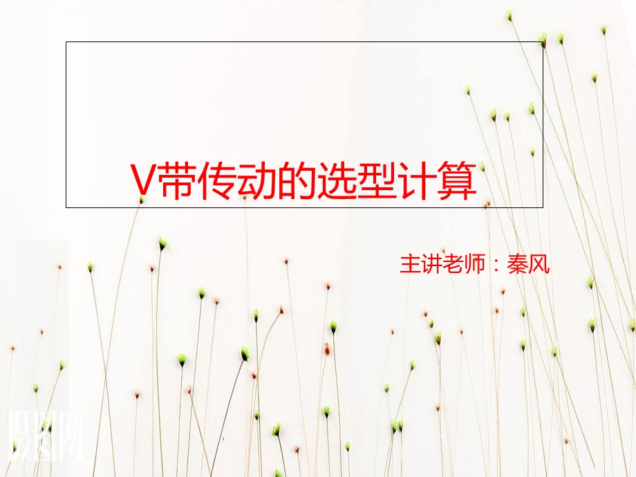 V带传动的选型计算ppt课件.ppt_第1页