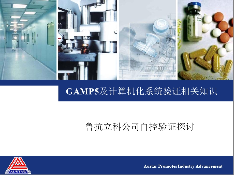 GAMP5及计算机化系统验证相关知识ppt课件.pptx_第1页