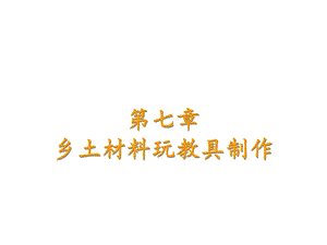 劳动课手工制作课件.ppt