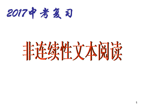 中考复习专题非连续性文本阅读ppt教学课件.ppt