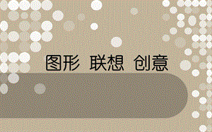 初级中学九年级美术《图形联想创意》课件(共23张).ppt