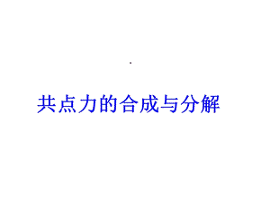 共点力的合成与分解课件.ppt