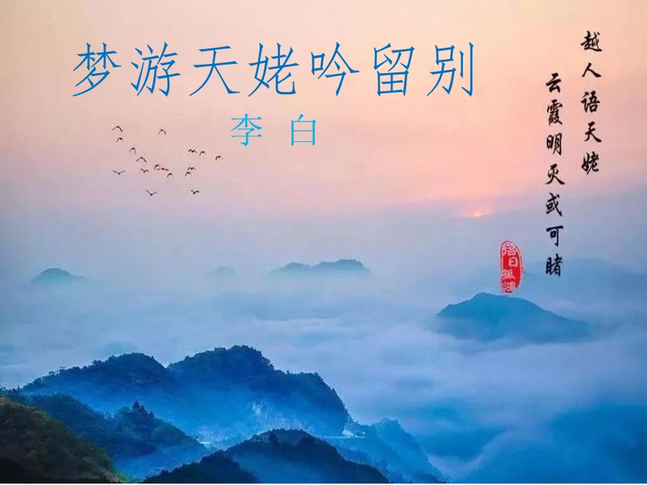 《梦游天姥吟留别》公开课教学PPT课件(正稿).ppt_第2页