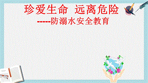 中小学主题班会防溺水家长会ppt课件.ppt